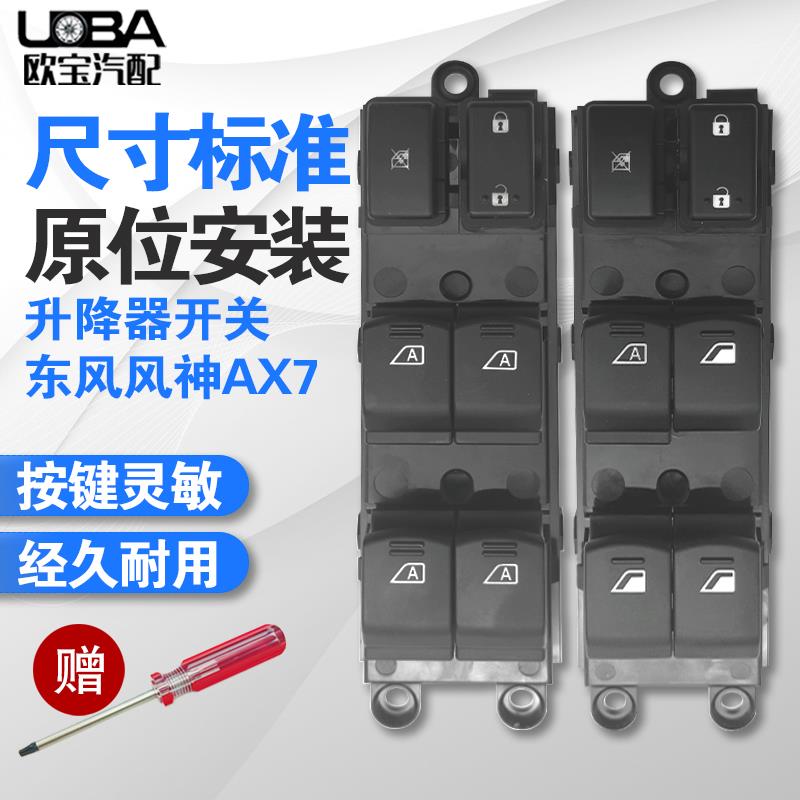 适配东风风神AX7左前玻璃升降器开关 电动车窗玻璃控制器按钮开关
