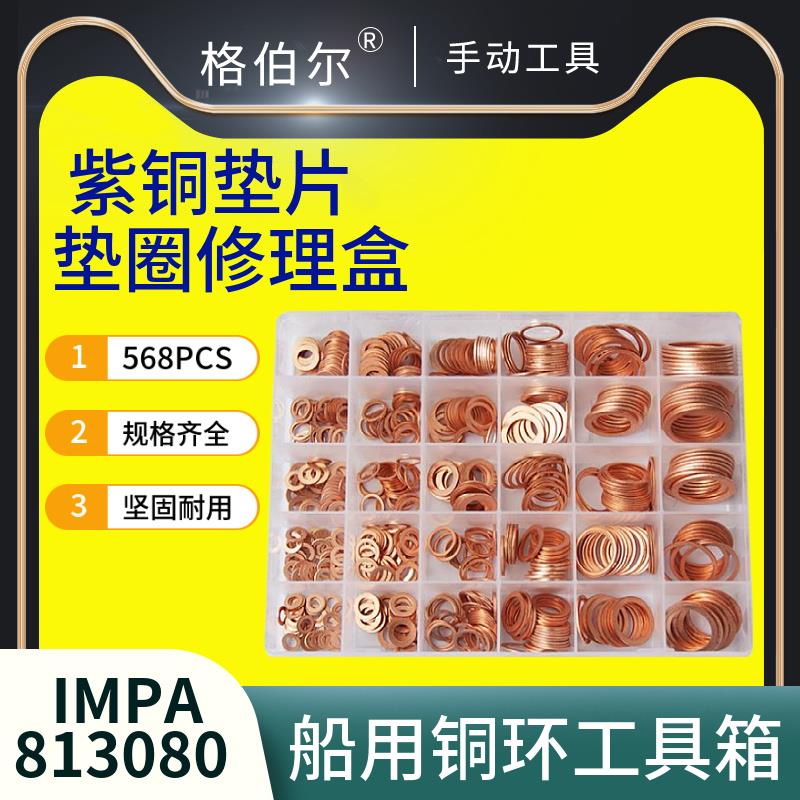 IMPA813080紫铜圈垫片修理盒垫圈铜环工具箱 汽配套装 紫铜平垫片