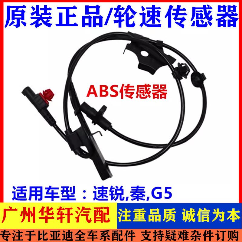 适用比亚迪速锐车轮速度传感G5秦前 后 轮速探头线ABS感应器配件