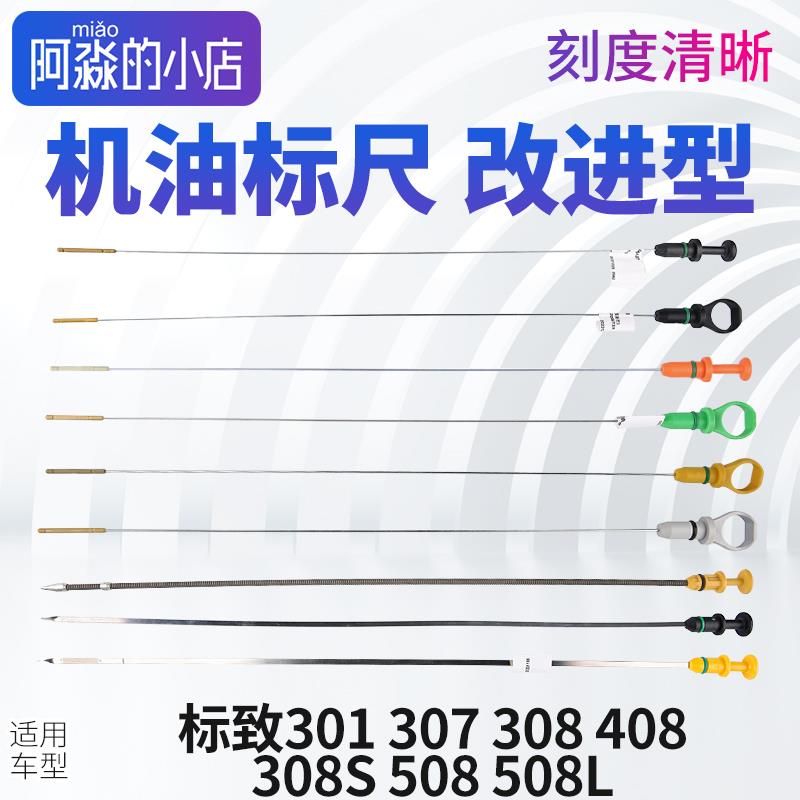 适配标致307标志308机油尺 408油标尺301发动机刻度标尺308S 508L
