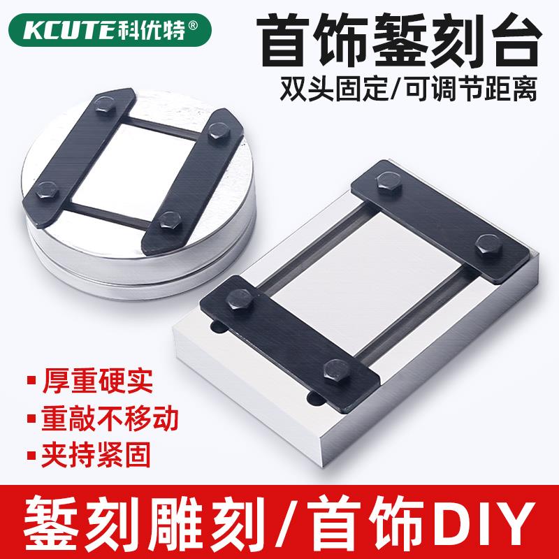 暂刻台银饰固定錾刻板錾子錾刻錾花工具金银手工加工打金首饰器材