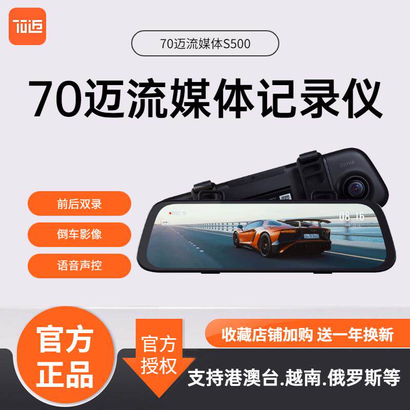 70迈流媒体S500触控屏幕后照镜行车记录仪3K超清夜视倒车影像前后