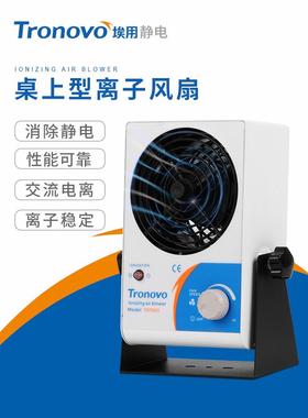 埃用TR7001工厂离子风机去除静电台式消除器桌上小型工业离子风扇