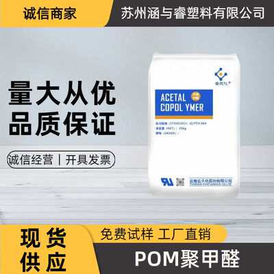 POM云天化M90高刚性高耐磨阻燃聚甲醛食品接触级可利用塑料