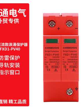 直流浪涌保护器SPD光伏防雷2P避雷器40KA电涌保护DC1000V
