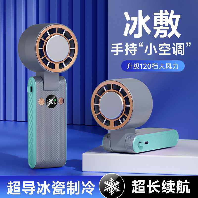 新款户外制冷风扇迷你充电手持风扇可折叠冰敷小风扇高速降温神器