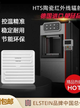 德国elstein HTS 陶瓷红外线辐射器加热器 加热板 加热砖/片/瓦