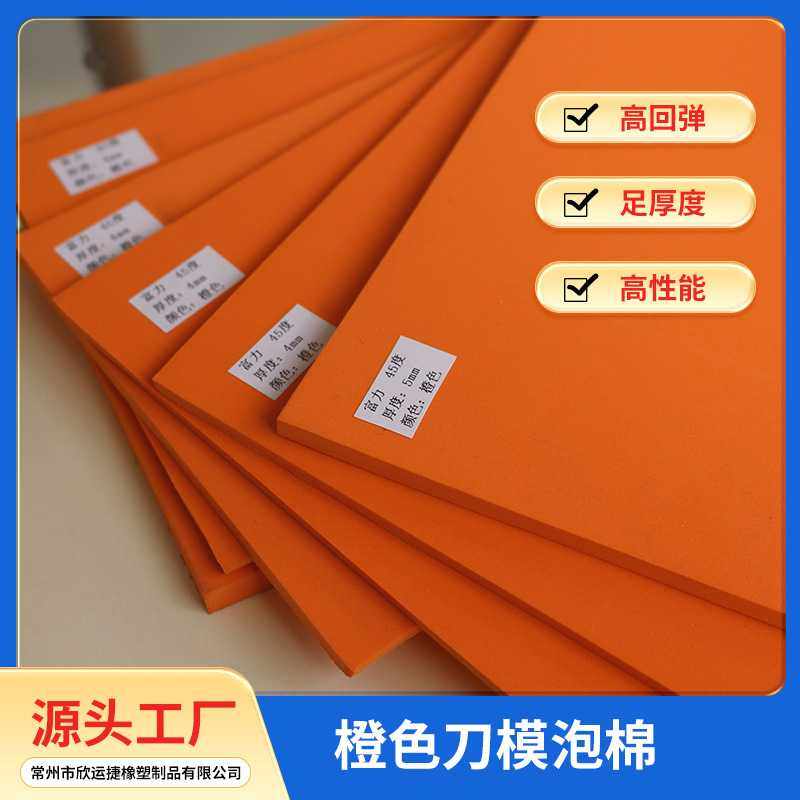 供应橙色橡胶发泡刀模泡棉45度橙色垫刀泡棉刀版啤胶回力胶,橡塑材料及制品,POM板/电木板,淘宝优惠券,粉丝福利购,淘宝优惠卷