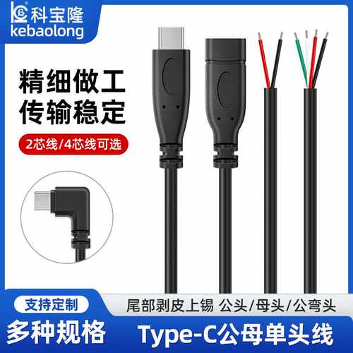TYPE-C数据线单头tpc公母头线快充type c母座2芯电源延长线usb线
