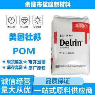 POM美国杜邦100P NC010注塑级挤出级高强度增韧级板材级高粘度