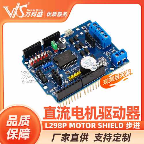 L298P Motor Shield 步进 直流电机驱动模块 驱动扩展板