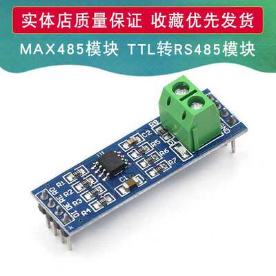 MAX485模块 RS485/TTL转RS-485模块 RS485模块 单片机开发配件板