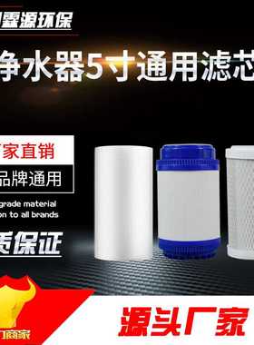 5寸净水器滤芯通用pp棉活性炭滤芯厨房家用五寸三级过滤器滤芯