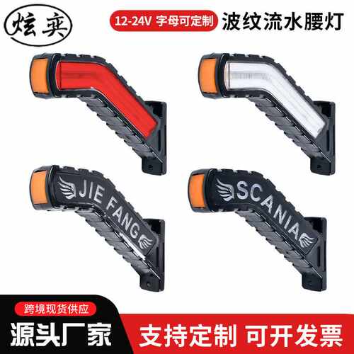 波纹流水腰灯LED边灯货车示宽灯车厢轮廓灯境卡车12V24v异型边灯