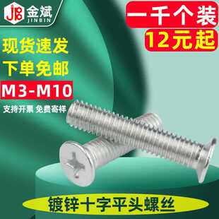 镀锌螺丝十字沉头螺丝大全十字平头螺丝沉头螺栓GB819m6螺丝钉