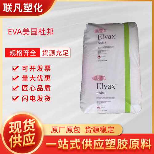 EVA美国杜邦40W热熔食品接触级抗氧化挤出塑料颗粒粒子原料