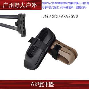 J12CP AK105阿卡AK74U折叠三角后托减震垫橡胶垫SVD配件