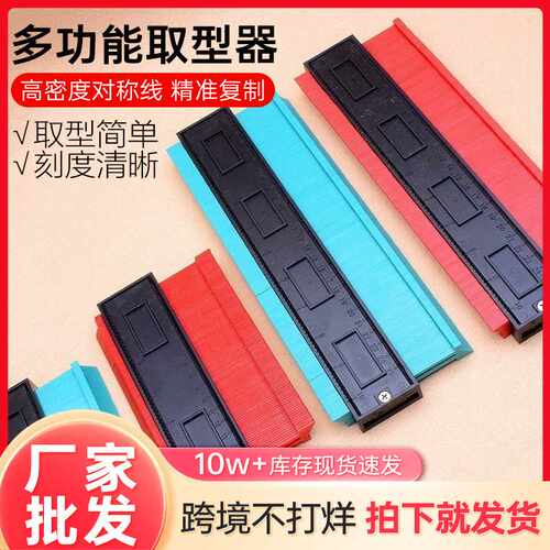 轮廓取型器Contour木工石材汽车不规则形状多功能量具轮廓取型器