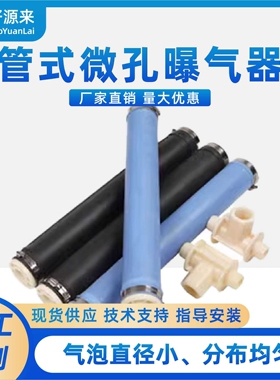 硅胶橡胶管式微孔曝气器 污水增氧曝气可提升微孔曝气管