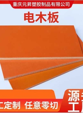 电木板橘红色黑色绝缘板尽口木材板 电木板加工合成切割 零切