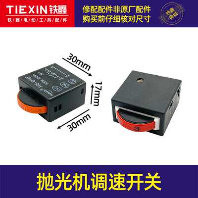 【货号01465】电动工具件曲线锯调速开关抛光机开关调速器角磨机