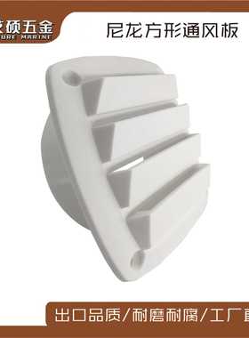 白色塑料通风口通风窗排风口通风板127*127*50mm船用游艇房车配件