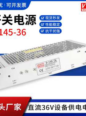 明纬36V直流电机开关电源S-145-36工控电源10A30A145W2000W变压器