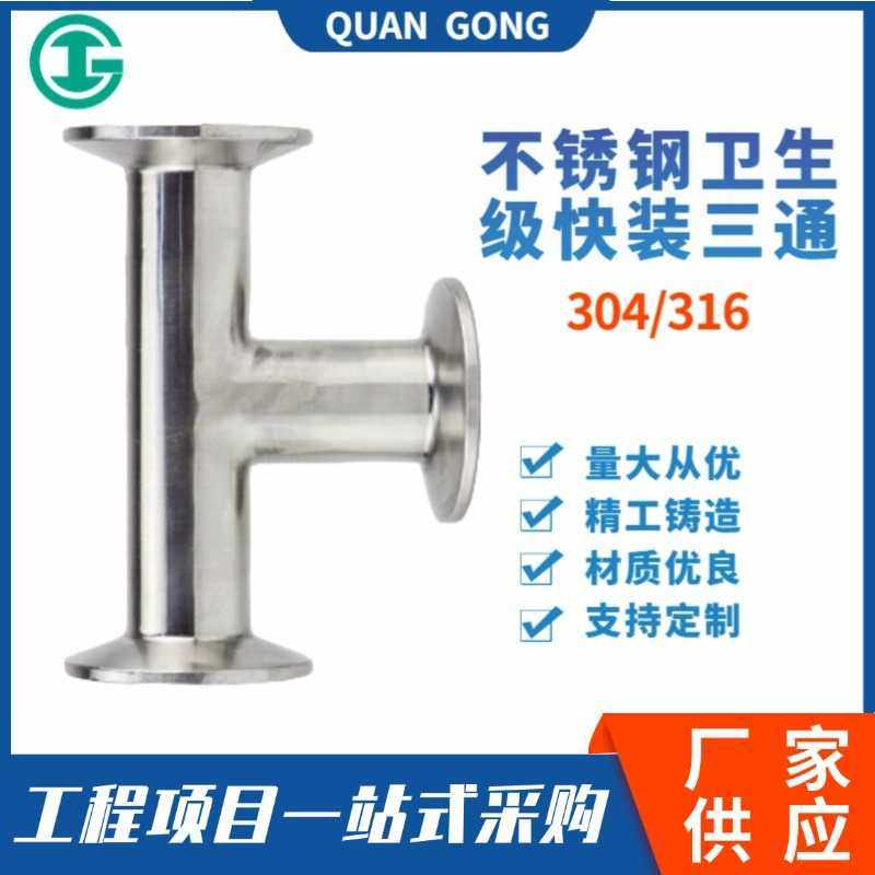304/316不锈钢快装三通 卫生级三通 镜面抛光卡盘三通,五金/工具,管接头,淘宝优惠券,粉丝福利购,淘宝优惠卷