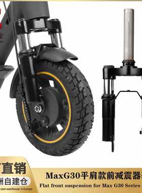 Max G30 G30LP系列电动滑板车前减震器 G30共享款前置避震器组件