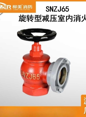 柳美消防室内消火栓SN65普通栓减压栓稳压栓旋转栓DN50农用栓