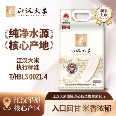 江汉大米国福匠心甄选慢生米5KG当季新米南方米煲仔饭软糯香甜