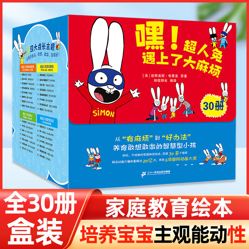 嘿！超人兔遇上了大麻烦全套30册礼盒装不说教家庭教育绘本 幼儿园启蒙早教幼小衔接睡前故事亲子互动读书好习惯游戏情绪管理图画