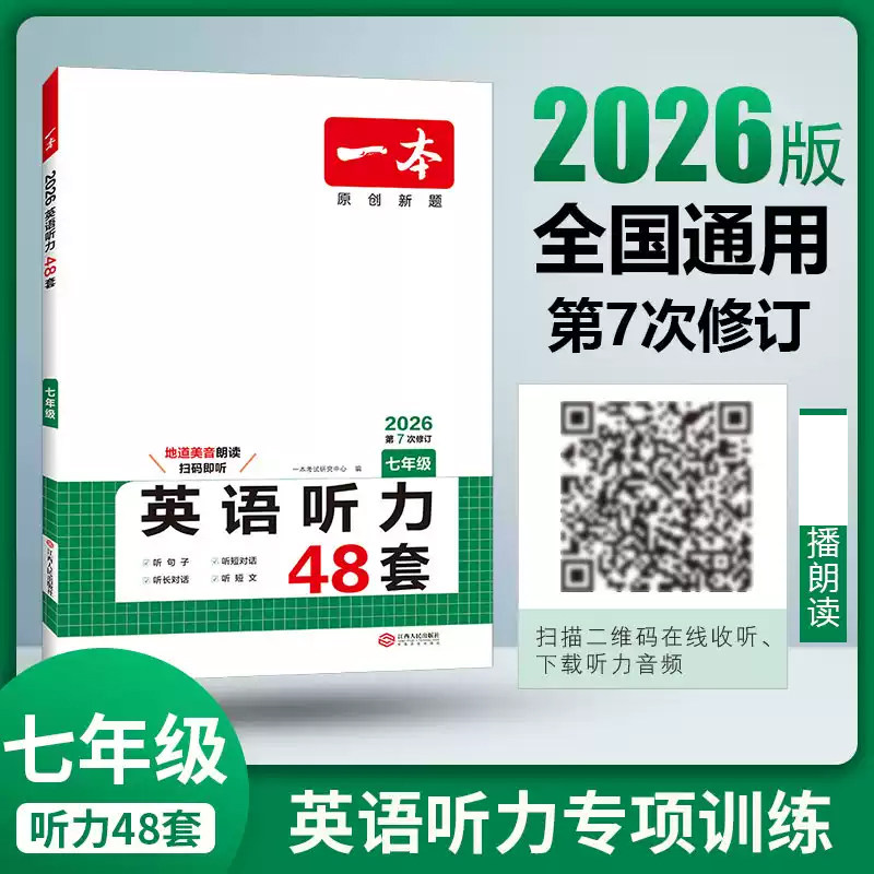 2026一本七八九年级英语听力理解初中英语听力专项训练 YB 一本上下册通用英语阅读理解完形初中英语听力模拟教材主播朗读