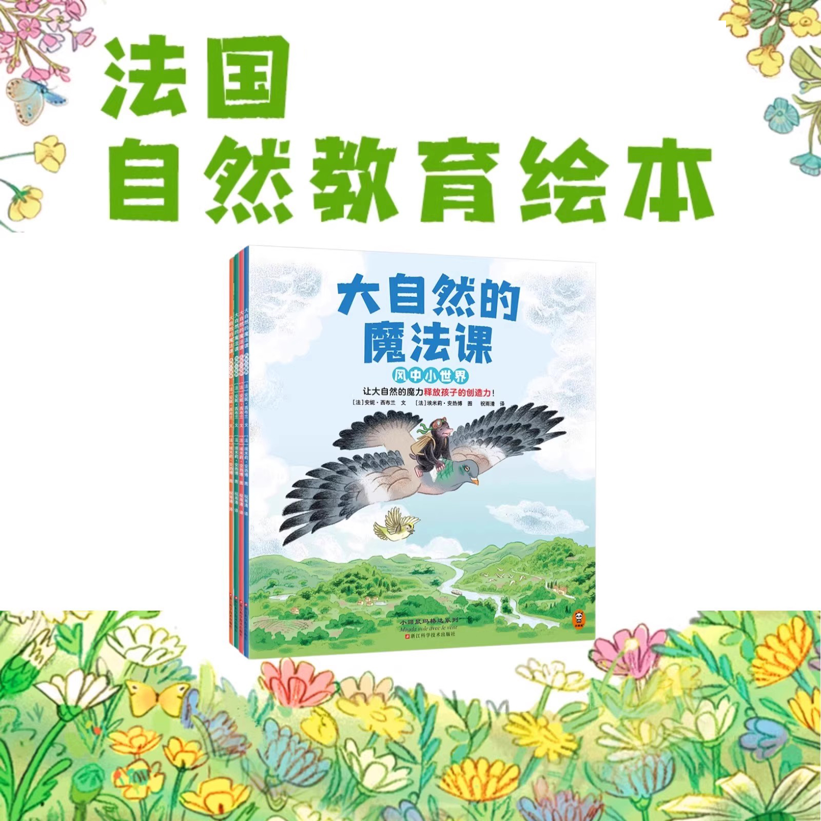 大自然的魔法课全4册 写给3~6岁孩子的自然教育绘本 全面提升孩子创造力 认知力 探索力 社交力 好奇心和审美力!