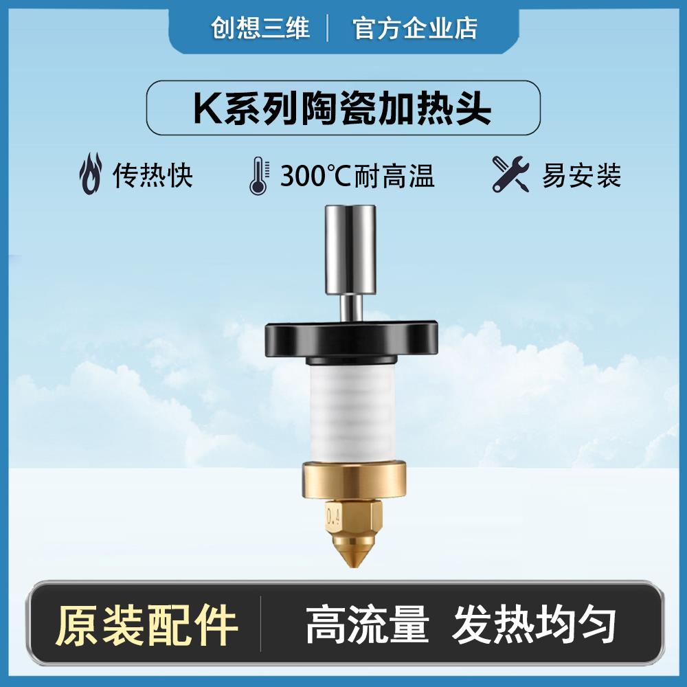 创想三维3D打印机K1/max陶瓷热端喷头升级高流量高速打印钛合金配