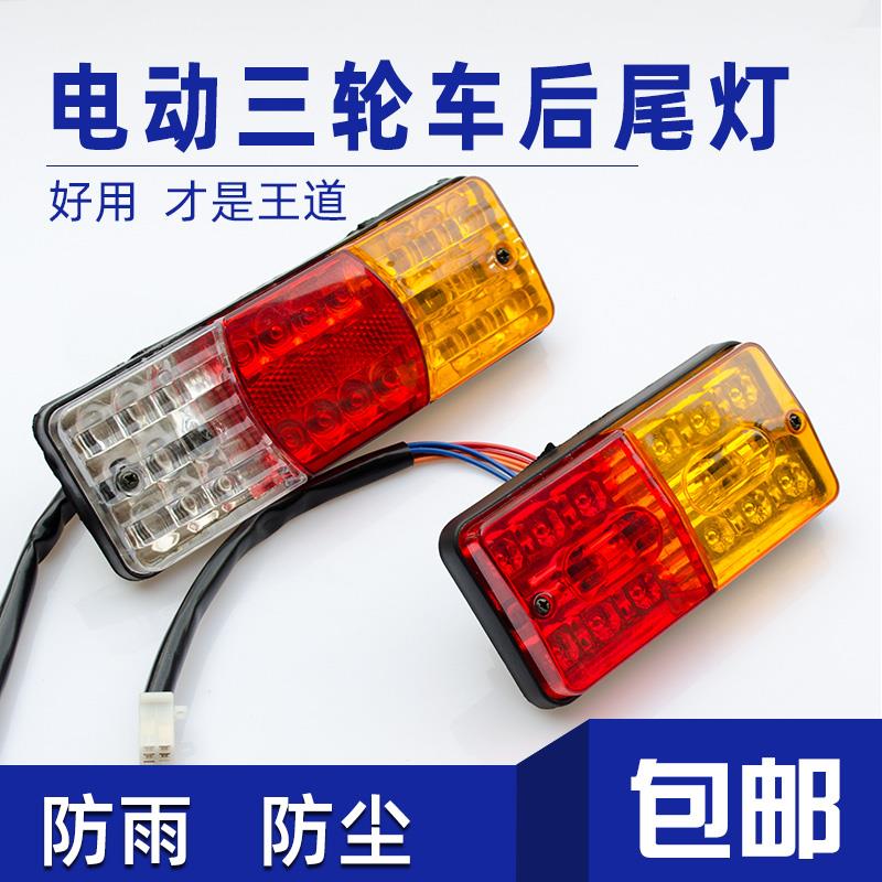 电动三轮车后尾灯总成12V48V60LED方向灯煞车灯行车灯倒车灯灯泡