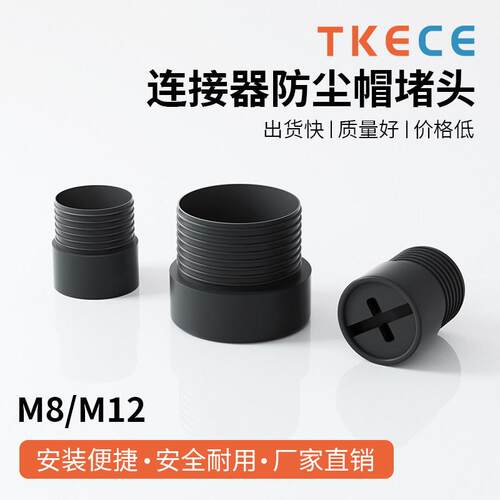TKECE当天发货 M8 M12连接器防尘帽堵头接口塑料保护盖防水防油