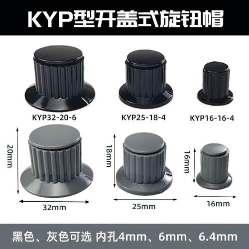 旋钮KYP16-16-4 KYP25-18-6 KYP25-18-4 KYP32-20-6 电位器帽手柄