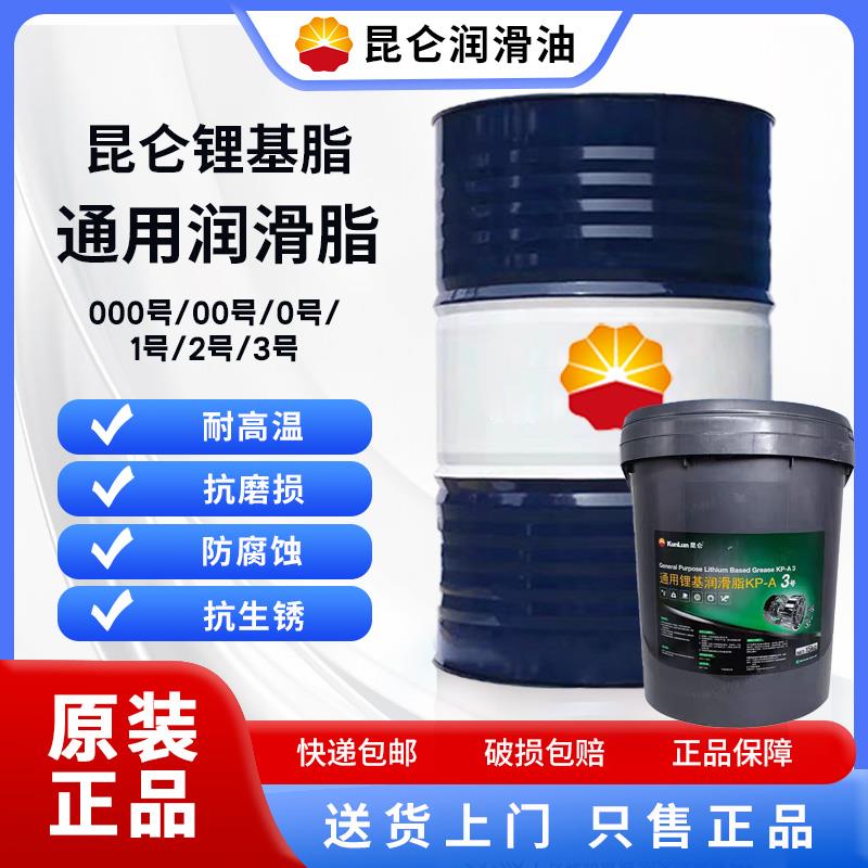 昆仑通用锂基脂3号2#1号15KG KP-A 多效锂润滑脂KL-D 0号00号大桶