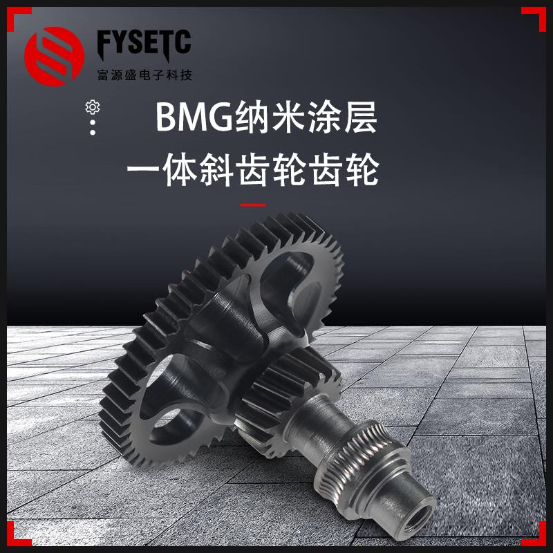 富源盛BMG挤出机齿轮纳米涂层一体3d印表机voron/CW1/CW2/夏尔巴