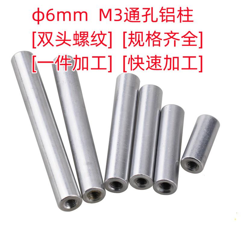 铝柱直径6mm M3*D6飞行器铝柱螺母 螺柱 FPV机架铝柱 模型铝柱