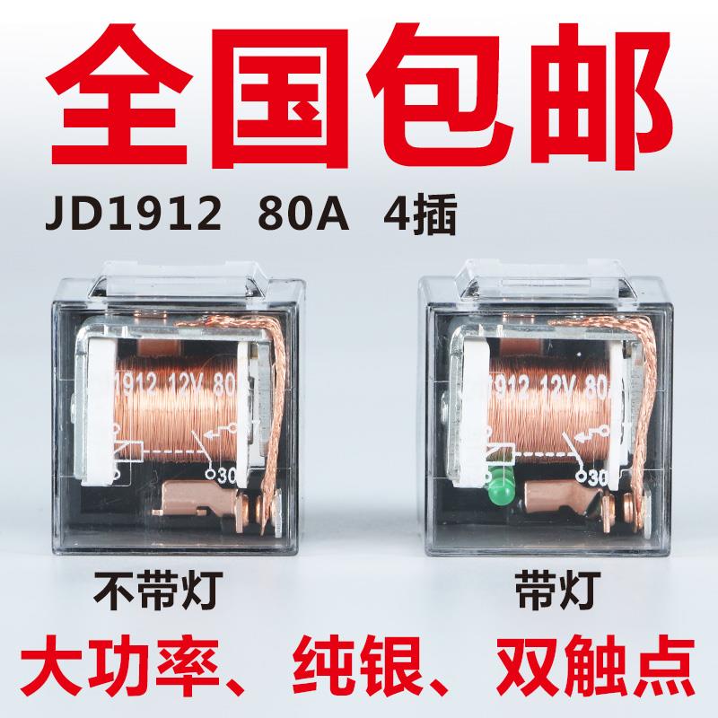 汽车继电器JD1912车载80A100A防水4脚5脚12V24V通用JD2912JD1914