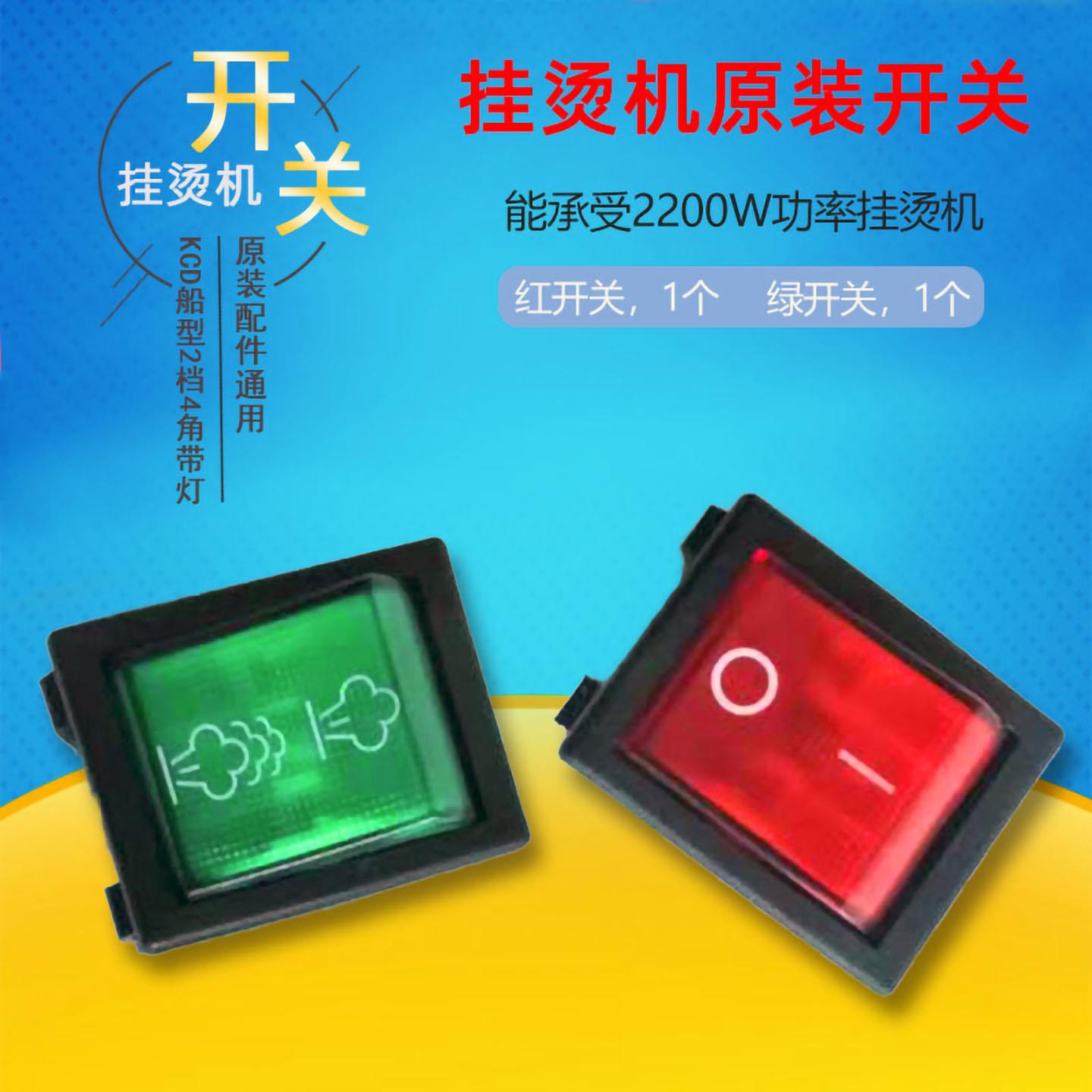 挂烫机配件开关KCD船型2档4角带灯开关立挺捷美ABC蒸汽烫电源开关