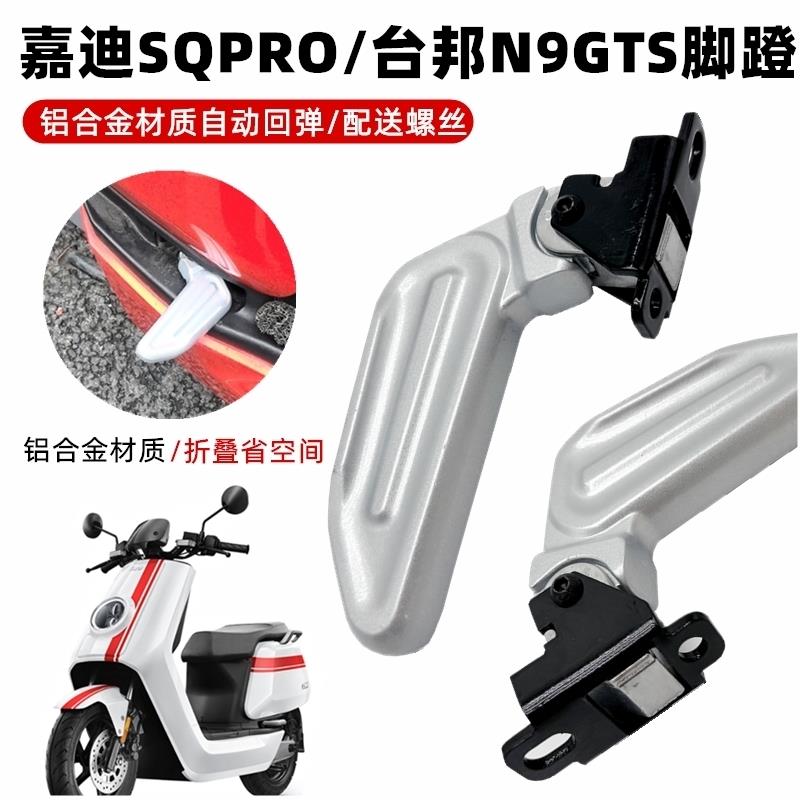 电动车嘉迪SQiPro深远折叠脚踏改装回弹台邦N9GTS脚蹬折叠踩脚踏