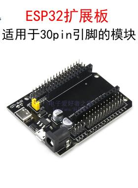 ESP32扩展板电源板模块 30Pin引脚 ESP32S开发板DEVKIT V1底板