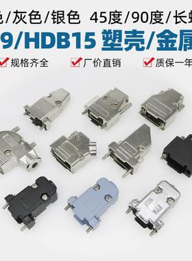 DB9/HDB15灰色黑/银色塑壳金属外壳长螺杆D型头RS232串口壳配螺丝