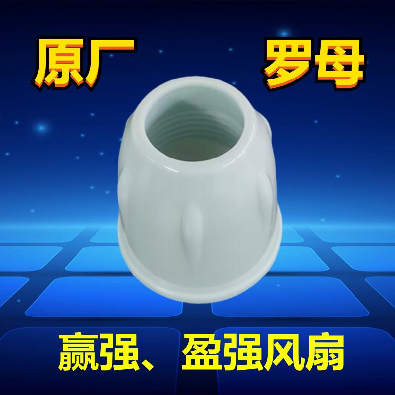 赢强/盈强电风扇落地扇升降杆支撑杆风扇底座铁柱旋钮罗母紧母盖