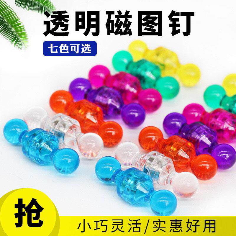 透明磁钉彩色磁铁图钉黑板磁钉办公教学白板磁铁冰箱磁贴