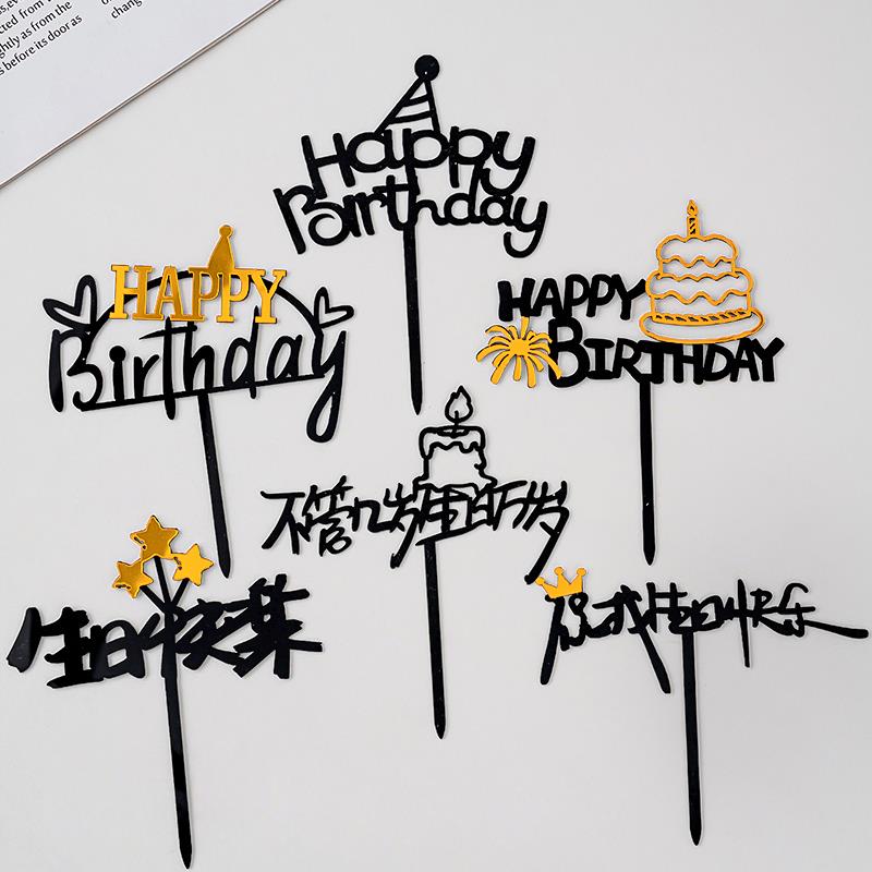 生日快乐压克力蛋糕装饰插牌happy birthday不管几岁生日万岁插件