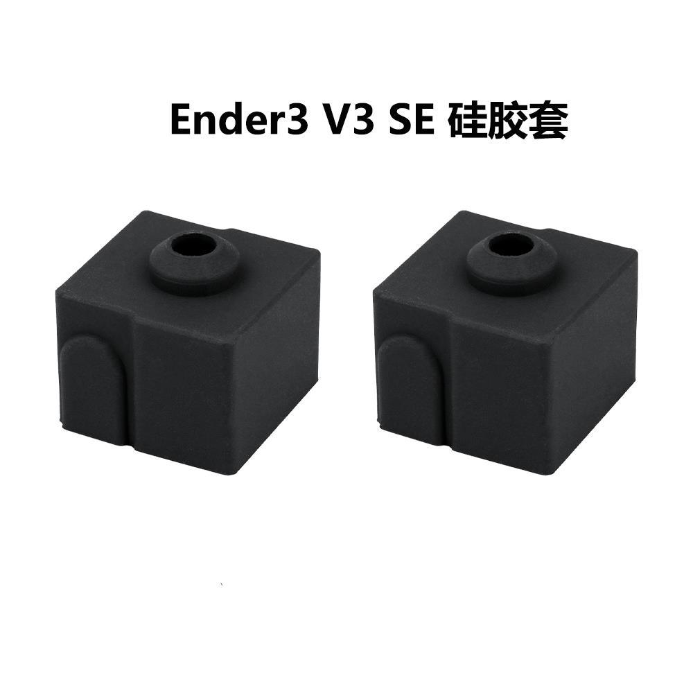 CREATIVITY3D打印机配件Ender3v3se专用硅胶套高温防烫硅胶保护套